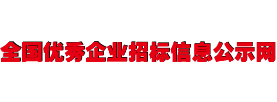 全国优秀企业招标信息公示网