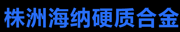 株洲海纳硬质合金股份有限公司